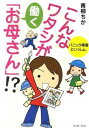 【中古】こんなワタシが働く「お母さん」!? パニック障害といっしょ。 /イ-スト・プレス/青柳ちか(単行本(ソフトカバー))
