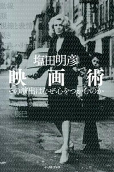 楽天VALUE BOOKS【中古】映画術 その演出はなぜ心をつかむのか /イ-スト・プレス/塩田明彦（単行本）