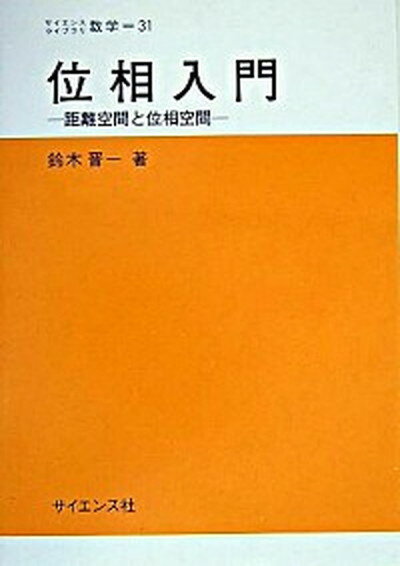 【中古】位相入門 距離空間と位相空間 /サイエンス社/鈴木晋一（単行本）