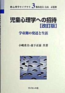 【中古】児童心理学への招待 学童期の発達と生活 改訂版/サイエンス社/小嶋秀夫(単行本)