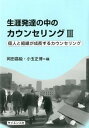 【中古】生涯発達の中のカウンセリング 3 /サイエンス社(単行本)