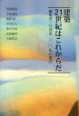 【中古】建築21世紀はこれからだ 編集者・写真家三〇〇年の視点 /スパイラル/馬場璋造(単行本)