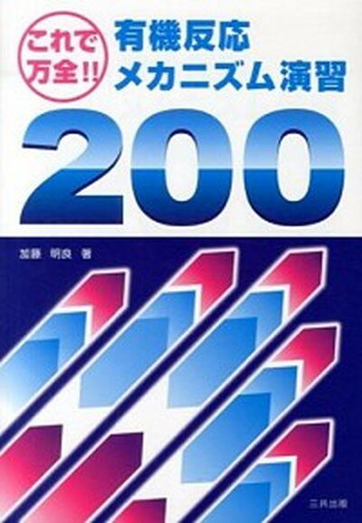 【中古】有機反応メカニズム演習200 これで万全！ /三共出版/加藤明良（単行本）