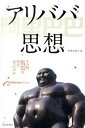 【中古】アリババ思想 その時 馬雲は何を語ったのか/静岡新聞社/紅旗出版社（単行本）