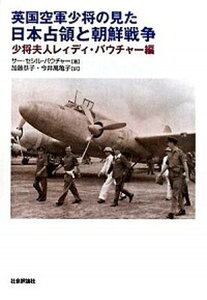 【中古】英国空軍少将の見た日本占領と朝鮮戦争 /社会評論社/ドロシ-・ブリトン(単行本)