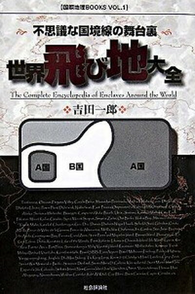 【中古】世界飛び地大全 不思議な国境線の舞台裏/社会評論社/吉田一郎（ジャ-ナリスト）（単行本）