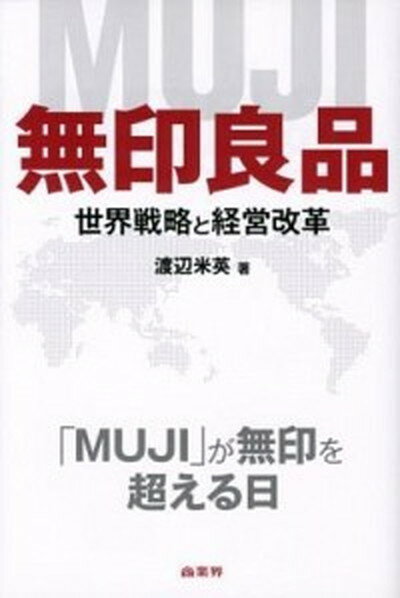 【中古】無印良品 世界戦略と経営改革 /商業界/渡辺米英（単行本（ソフトカバー））