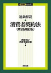 【中古】逐条解説消費者契約法 第2版補訂版/商事法務/消費者庁（単行本）