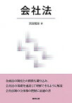 【中古】会社法 /商事法務/黒沼悦郎（単行本）