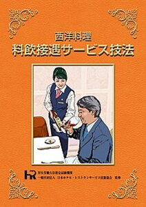 【中古】西洋料理料飲接遇サ-ビス技法/職業訓練教材研究会/日本ホテル・レストランサ-ビス技能協会(単行本)