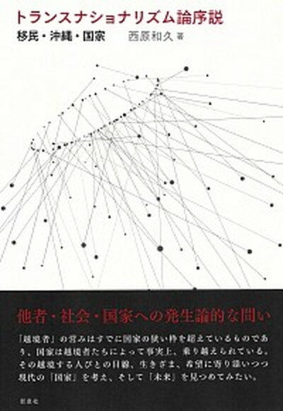 【中古】トランスナショナリズム論序説 移民・沖縄・国家/新泉社/西原和久（単行本）