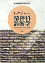 レクチャ-精神科診断学 サイコロジストのための「見立て」の基礎 /新曜社/京都府臨床心理士会（単行本）