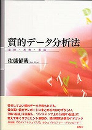 【中古】質的デ-タ分析法 原理・方法・実践 /新曜社/佐藤郁哉（単行本）