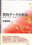 【中古】質的デ-タ分析法 原理・方法・実践 /新曜社/佐藤郁哉（単行本）