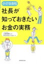 【中古】小さな会社社長が知っておきたいお金の実務 /実務教育出版/Business Train（単行本）