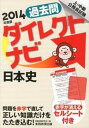 【中古】上・中級公務員試験過去問ダイレクトナビ日本史 2014年度版 /実務教育出版/資格試験研究会(単行本(ソフトカバー))