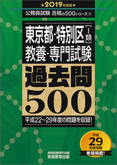 【中古】東京都・特別区「1類」教養・専門試験過去問500 2019年度版 /実務教育出版/資格試験研究会（単行本）