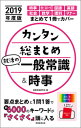 【中古】カンタン総まとめ就活の一般常識＆時事 2019年度版 /実務教育出版/就職情報研究会（単行本（ソフトカバー））