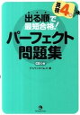 【中古】出る順で最短合格！英検4級パ-フェクト問題集 /ジャパンタイムズ/ジャパンタイムズ（単行本）