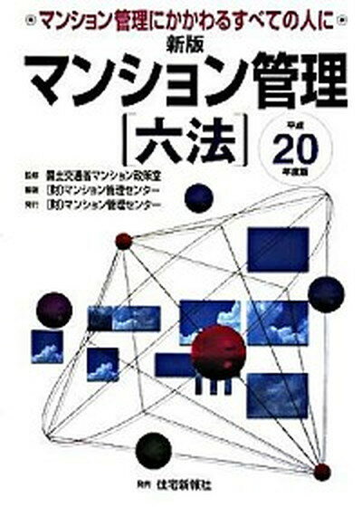 ◆◆◆小口に汚れがあります。迅速・丁寧な発送を心がけております。【毎日発送】 商品状態 著者名 マンション管理センタ−、国土交通省 出版社名 マンション管理センタ− 発売日 2008年06月 ISBN 9784789228480