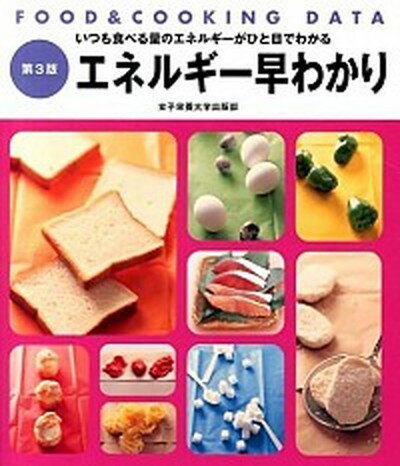 【中古】エネルギ-早わかり FOOD　＆　COOKING　DATA 第3版/女子栄養大学出版部/牧野直子（単行本）