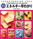 【中古】エネルギ-早わかり FOOD & COOKING DATA 第3版/女子栄養大学出版部/牧野直子(単行本)