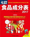 【中古】食品成分表 便利な2分冊! 2017 /女子栄養大学出版部/香川明夫(単行本)
