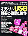 【中古】オリジナルUSB機器の設計と製作 USBインタ-フェ-スの基礎から応用までを豊富な設 /CQ出版/トランジスタ技術編集部(単行本)