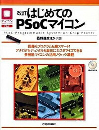 【中古】はじめてのPSoCマイコン 回路もプログラムも超スマ-ト！アナログもディジタル 改訂/CQ出版/桑野雅彦（単行本）