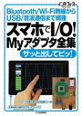 【中古】スマホでI／O！Myアダプタ全集 Bluetooth／Wi-Fi無線からUSB／音波 /CQ出版/インタ-フェ-ス編集部（単行本）