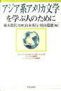 【中古】アジア系アメリカ文学を学ぶ人のために /世界思想社/山本秀行（単行本（ソフトカバー））