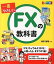 【中古】一番やさしいFXの教科書 カラ-版 /西東社/坂田善種（単行本（ソフトカバー））