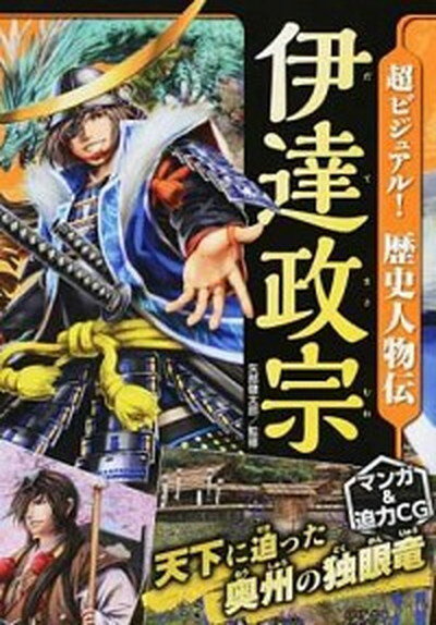 【中古】超ビジュアル！歴史人物伝伊達政宗 天下に迫った奥州の独眼竜 /西東社/矢部健太郎（単行本（ソフトカバー））