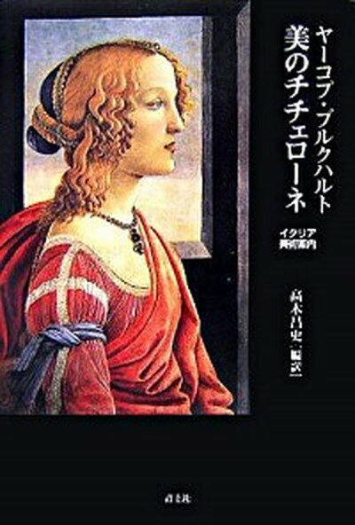 【中古】美のチチェロ-ネ イタリア美術案内 /青土社/ヤ-コプ・ブルクハルト（単行本）