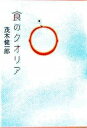 ◆◆◆おおむね良好な状態です。中古商品のため若干のスレ、日焼け、使用感等ある場合がございますが、品質には十分注意して発送いたします。 【毎日発送】 商品状態 著者名 茂木健一郎 出版社名 青土社 発売日 2006年06月 ISBN 9784791762767