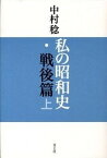 【中古】私の昭和史・戦後篇 上 /青土社/中村稔（詩人）（単行本）