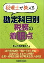 【中古】税理士が教える勘定科目別税務の着眼点 /税務研究会/あいわ税理士法人(単行本)