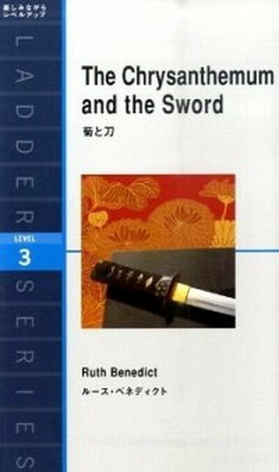 【中古】菊と刀 /IBCパブリッシング/ル-ス・フルトン・ベネディクト（単行本（ソフトカバー））