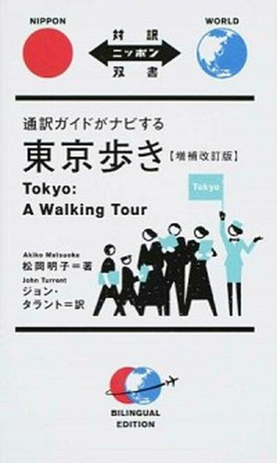 【中古】通訳ガイドがナビする東京歩き 増補改訂版/IBCパブリッシング/松岡明子（単行本（ソフトカバー））