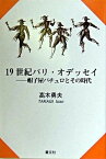 【中古】19世紀パリ・オデッセイ 帽子屋パチュロとその時代 /叢文社/高木勇夫（単行本）