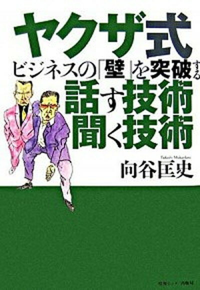 【中古】ヤクザ式ビジネスの「壁」を突破する話す技術聞く技術/ゆびさし/向谷匡史（単行本）