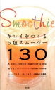 【中古】キレイをつくる5色スム-ジ-130 /宝島社/鈴木あさみ(単行本)
