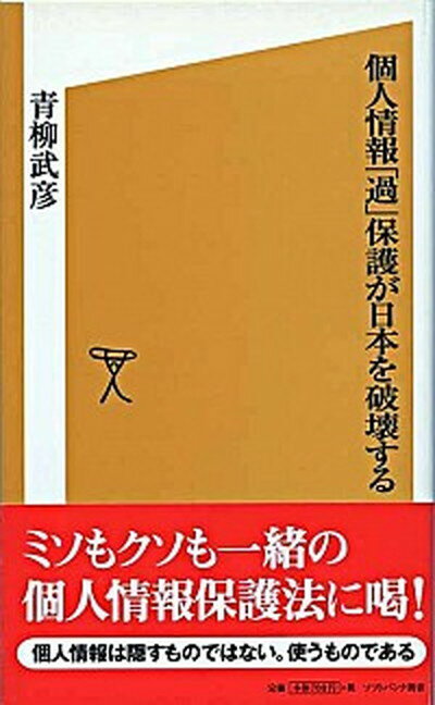 【中古】個人情報「過」保護が日本を破壊する/SBクリエイティブ/青柳武彦（新書）