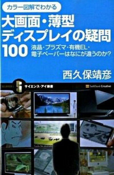 楽天VALUE BOOKS【中古】カラ-図解でわかる大画面・薄型ディスプレイの疑問100 液晶・プラズマ・有機EL・電子ペ-パ-はなにが違う /SBクリエイティブ/西久保靖彦（新書）