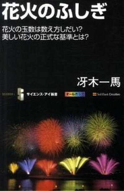 楽天VALUE BOOKS【中古】花火のふしぎ 花火の玉数は数え方しだい？美しい花火の正式な基準と /SBクリエイティブ/冴木一馬（新書）