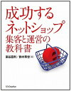 【中古】成功するネットショップ集客と運営の教科書 /SBクリエイティブ/染谷昌利(単行本)