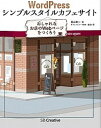 【中古】WordPressシンプルスタイルカフェサイト おしゃれなお店のWebペ-ジを作ろう /SBクリエイティブ/畠山剛一(単行本)