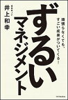 【中古】ずるいマネジメント 頑張らなくても、すごい成果がついてくる！ /SBクリエイティブ/井上和幸（単行本）