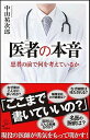 【中古】医者の本音 患者の前で何を考えているか /SBクリエイティブ/中山祐次郎(新書)