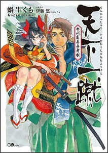 【中古】天下一蹴 今川氏真無用剣 /SBクリエイティブ/蝸牛くも(単行本)